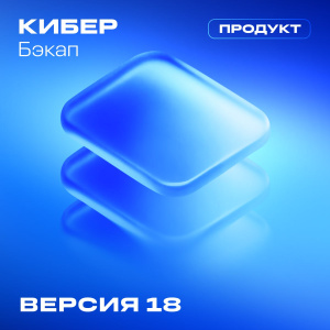 Кибер Бэкап 18 - новый уровень производительности, масштабируемости и защиты данных