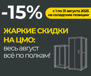 Жаркие скидки на ЦМО: весь август всё по полкам! Жаркие скидки на ЦМО: весь август всё по полкам!