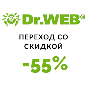 Акция для бизнес-клиентов и государственных учреждений: переход на Dr.Web со скидкой 55%