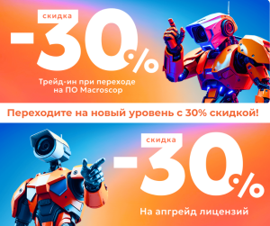 Macroscop: Переходите на новый уровень с 30% скидкой! Macroscop: Переходите на новый уровень с 30% скидкой!