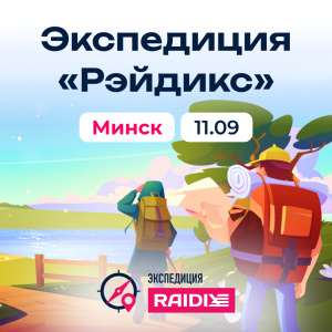 Приглашаем на семинар "RAIDIX 5 для построения программно-определяемых СХД" Приглашаем на семинар "RAIDIX 5 для построения программно-определяемых СХД"