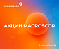 Новогодние акции от Macroscop